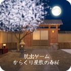 脱出ゲーム からくり屋敷の春桜 ícone