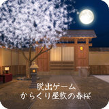 脱出ゲーム からくり屋敷の春桜 APK