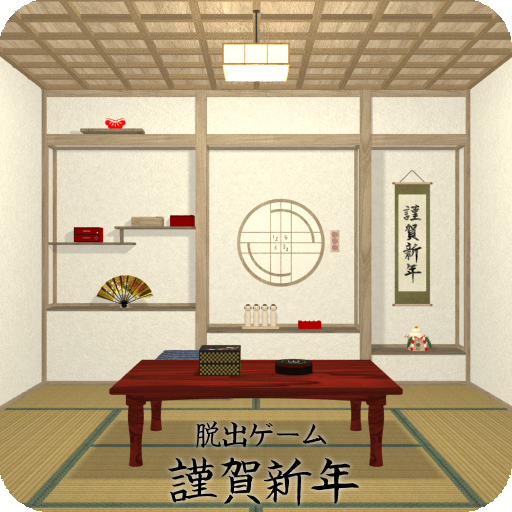 脱出ゲーム 謹賀新年