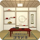 脱出ゲーム 謹賀新年 ícone