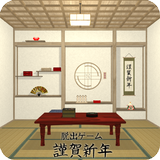 脱出ゲーム 謹賀新年-APK