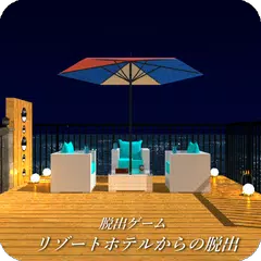 脱出ゲーム リゾートホテルからの脱出