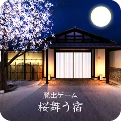 脱出ゲーム 桜舞う宿 APK download