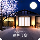 脱出ゲーム 桜舞う宿 ícone