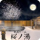 脱出ゲーム 桜ノ湯 ícone