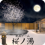 脱出ゲーム 桜ノ湯 Zeichen