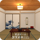 脱出ゲーム 謹賀新年2022 ícone