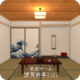 脱出ゲーム 謹賀新年2022 ícone