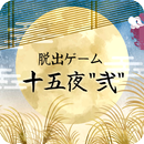 脱出ゲーム 十五夜"弐" APK