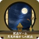 脱出ゲーム 月見旅館からの脱出 APK