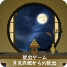 脱出ゲーム 月見旅館からの脱出 ícone