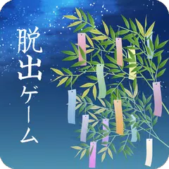 脱出ゲーム 七夕 APK Herunterladen