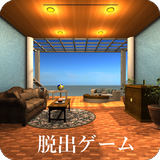 脱出ゲーム 海の見えるバルコニー ícone