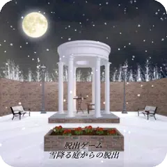 脱出ゲーム 雪降る庭からの脱出 APK Herunterladen