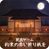 脱出ノベルゲーム 約束の赤い折り紙を ícone