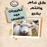 تكبيرات واناشيد عيد الاضحى