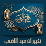 تكبيرات عيد الاضحى2023 بدون نت