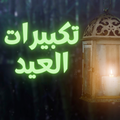 تكبيرات العيد mp3