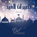 تكبيرات العيد بدون نت APK