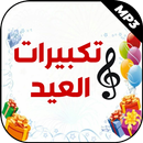 تكبيرات العيد نغمات دينية 2022 APK