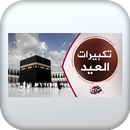 Takberat al-Eid تكبيرات العيد APK