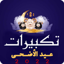 تكبيرات عيد الأضحى 2022 APK