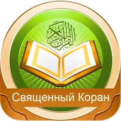 Baixar O Sagrado Alcorão em russo APK