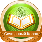 ikon Quran dalam bahasa Rusia