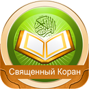 O Sagrado Alcorão em russo APK