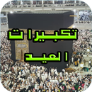 تكبيرات العيد بدون نت takbirat APK