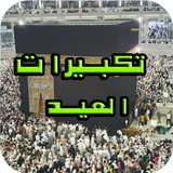تكبيرات العيد بدون نت takbirat icono