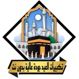 ”تكبيرات العيد وتلبية الحج 2026