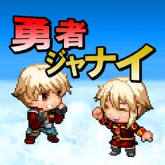 Descargar XAPK de 勇者ジャナイ