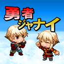 勇者ジャナイ APK