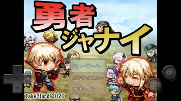 勇者ジャナイ الملصق
