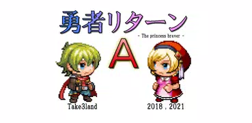 勇者リターンA