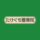 たけぐち整骨院 APK
