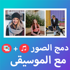 دمج الصور مع الموسيقى وصنع فيديو 아이콘