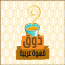 ذوق قهوة عربية APK