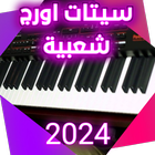 سيتات اورج شعبية 2024 icône