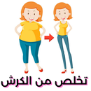 تخلص من الكرش في 7 ايام aplikacja