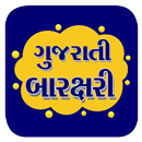 Gujarati Barakhadi APK