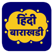 آیکون‌ Hindi Barakhadi