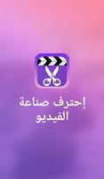 قص الفيديو بسهولة screenshot 3