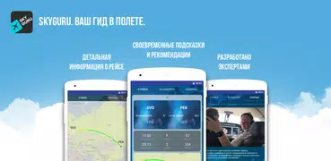 SkyGuru. Ваш гид в полете