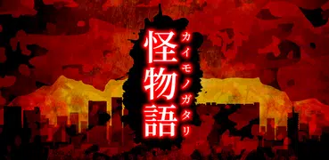 怪物語