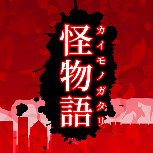 怪物語
