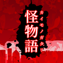 怪物語 APK