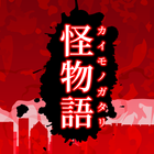 怪物語 icon
