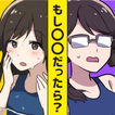 もしXXだったら？